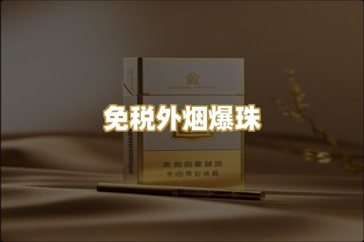 免税外烟爆珠